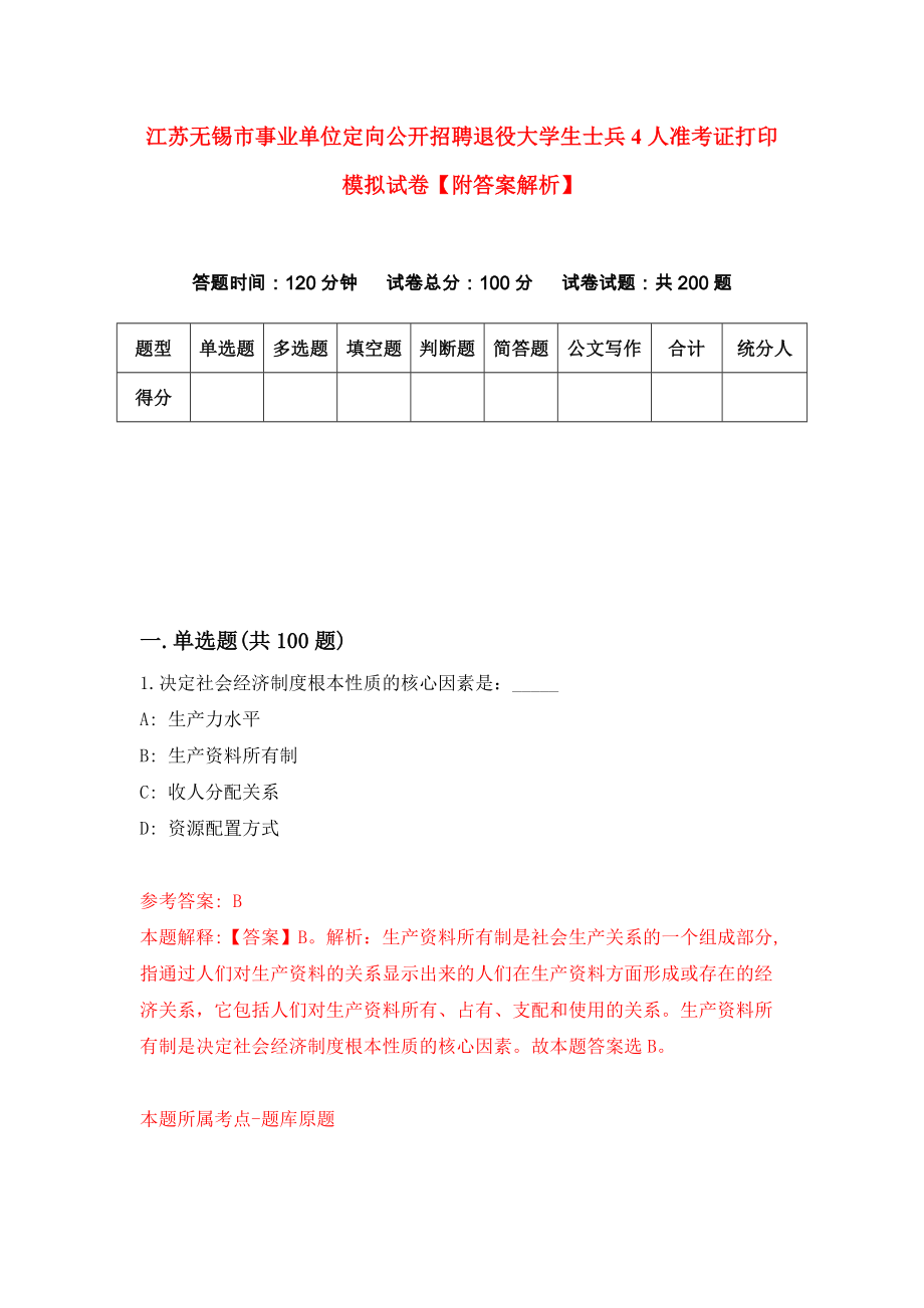 江苏无锡市事业单位定向公开招聘退役大学生士兵4人准考证打印模拟试卷【附答案解析】（第9套）_第1页