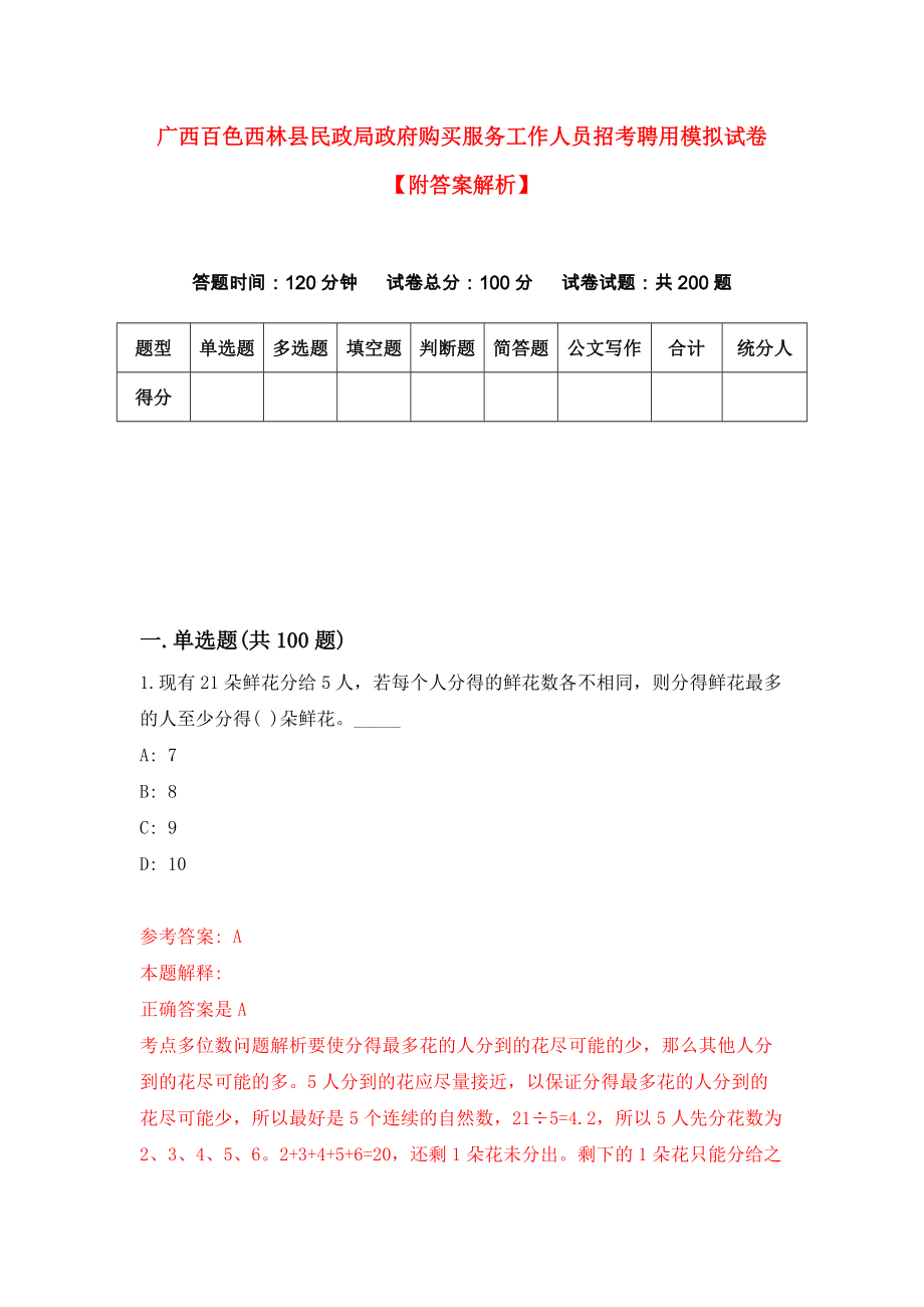 广西百色西林县民政局政府购买服务工作人员招考聘用模拟试卷【附答案解析】（第2套）_第1页