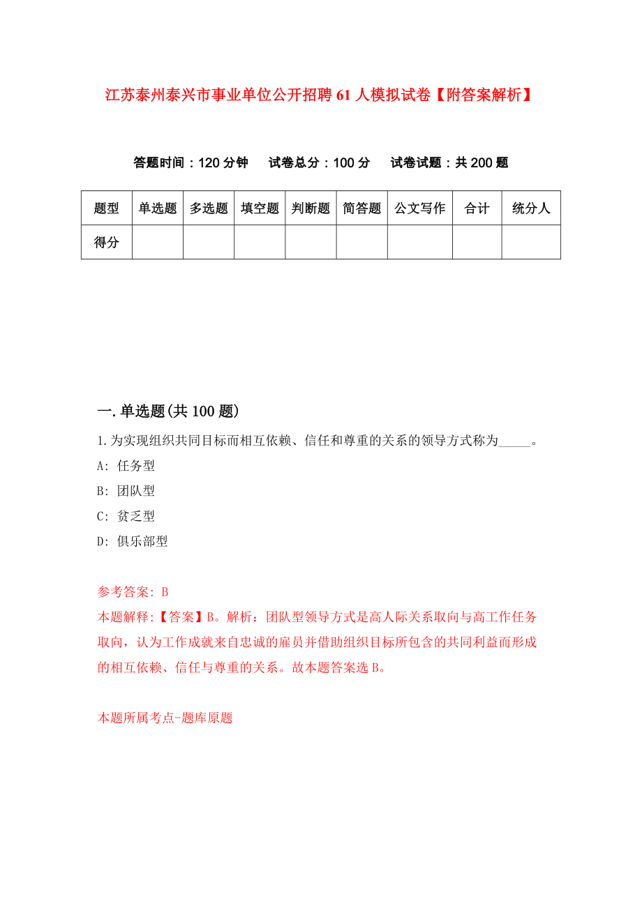 江苏泰州泰兴市事业单位公开招聘61人模拟试卷【附答案解析】（第5套）_第1页