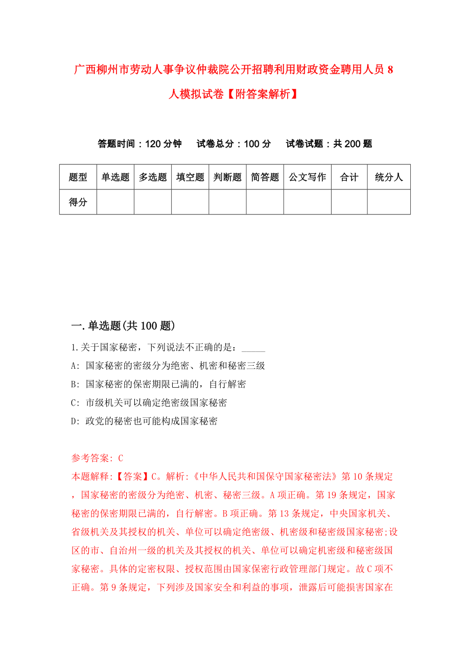 广西柳州市劳动人事争议仲裁院公开招聘利用财政资金聘用人员8人模拟试卷【附答案解析】（第6套）_第1页