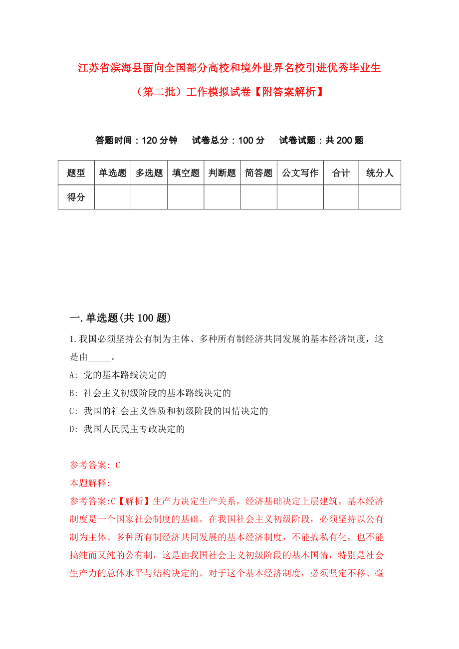 江苏省滨海县面向全国部分高校和境外世界名校引进优秀毕业生（第二批）工作模拟试卷【附答案解析】（第2套）_第1页