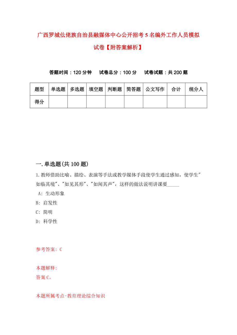 广西罗城仫佬族自治县融媒体中心公开招考5名编外工作人员模拟试卷【附答案解析】（第1套）_第1页