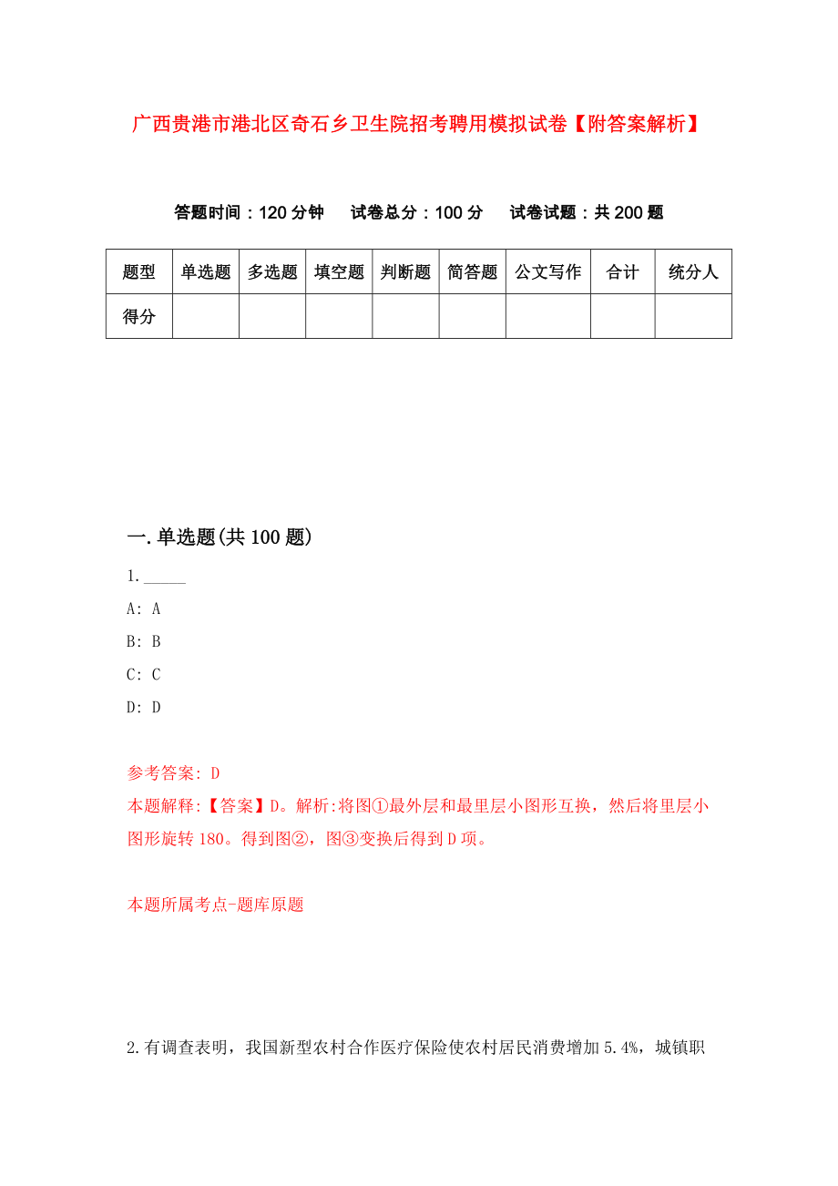 广西贵港市港北区奇石乡卫生院招考聘用模拟试卷【附答案解析】（第8套）_第1页