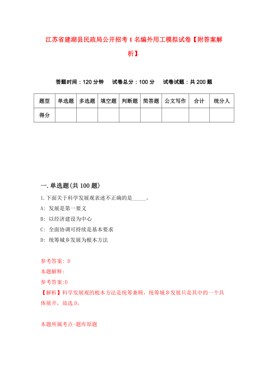 江苏省建湖县民政局公开招考1名编外用工模拟试卷【附答案解析】（第1套）_第1页