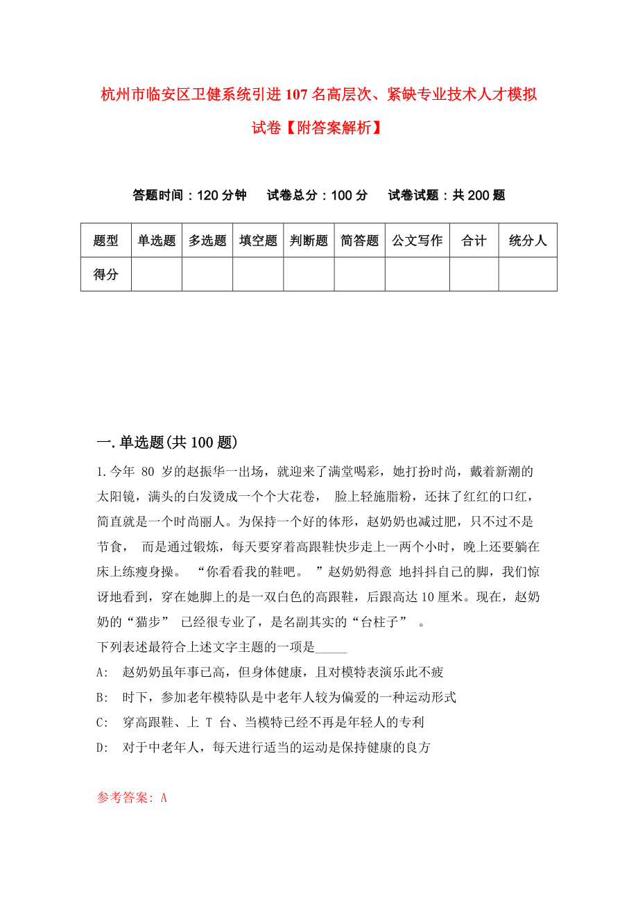 杭州市临安区卫健系统引进107名高层次、紧缺专业技术人才模拟试卷【附答案解析】（第8套）_第1页