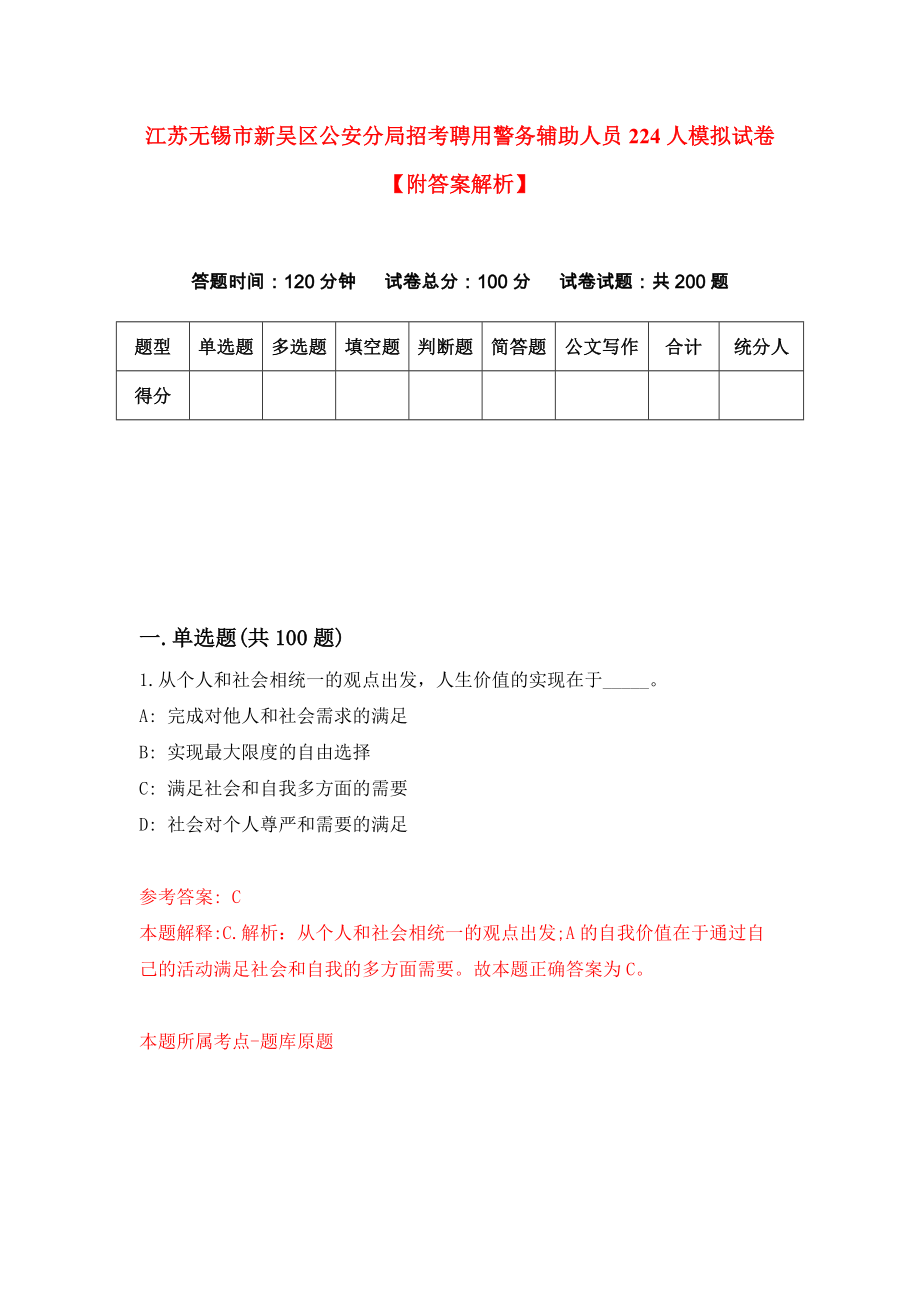 江苏无锡市新吴区公安分局招考聘用警务辅助人员224人模拟试卷【附答案解析】（第4套）_第1页