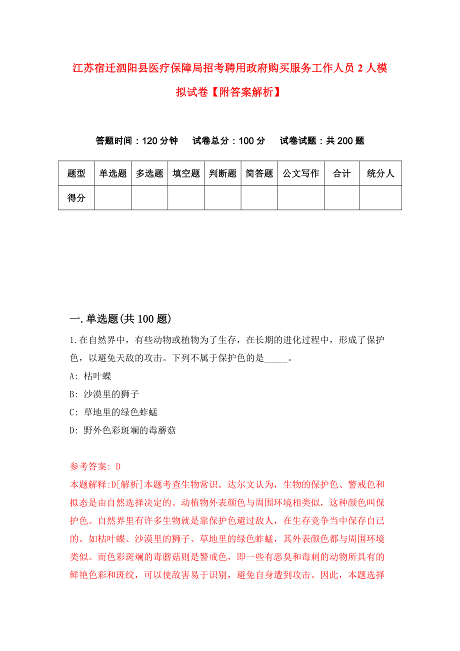 江苏宿迁泗阳县医疗保障局招考聘用政府购买服务工作人员2人模拟试卷【附答案解析】（第5套）_第1页