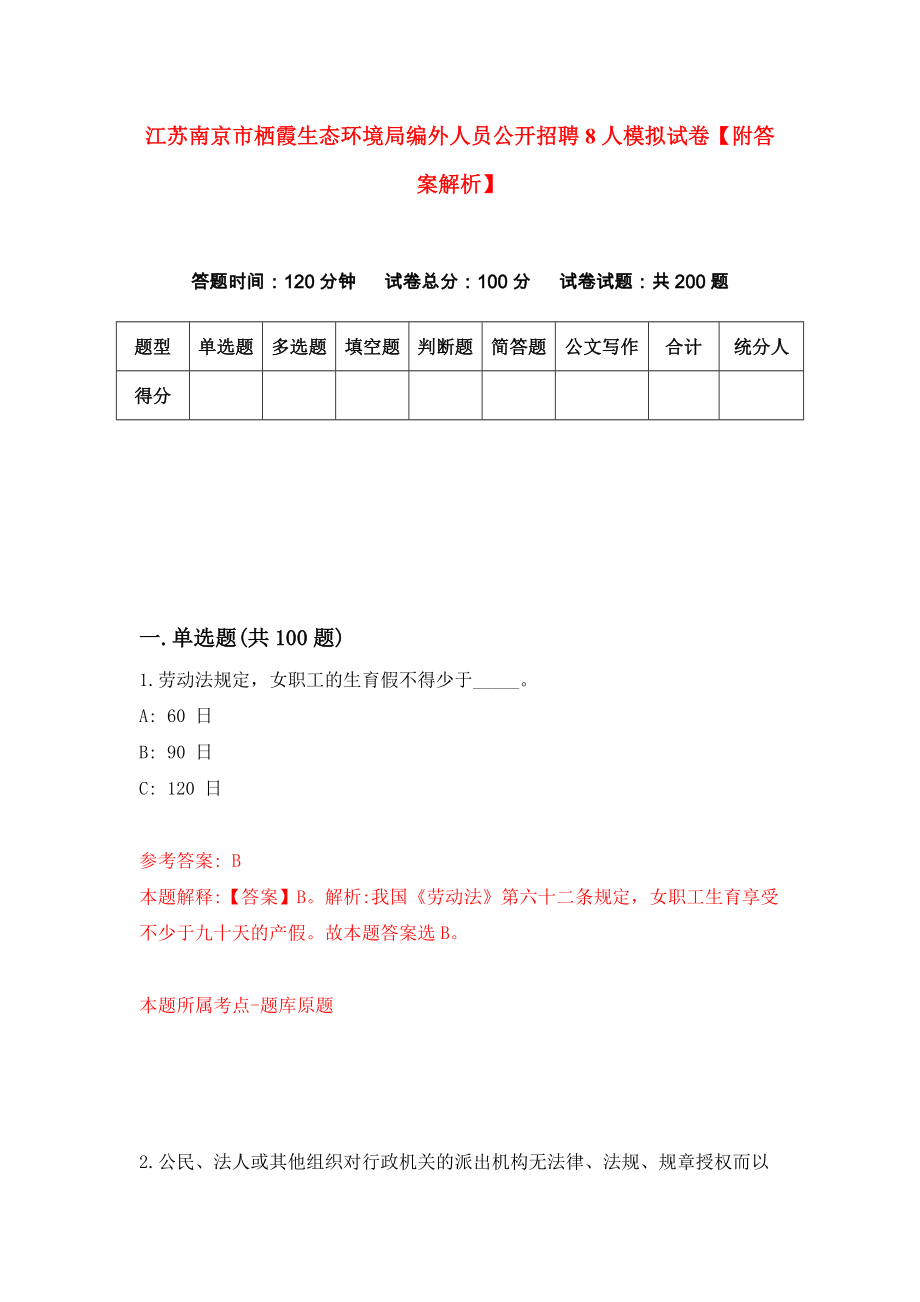 江苏南京市栖霞生态环境局编外人员公开招聘8人模拟试卷【附答案解析】（第8套）_第1页