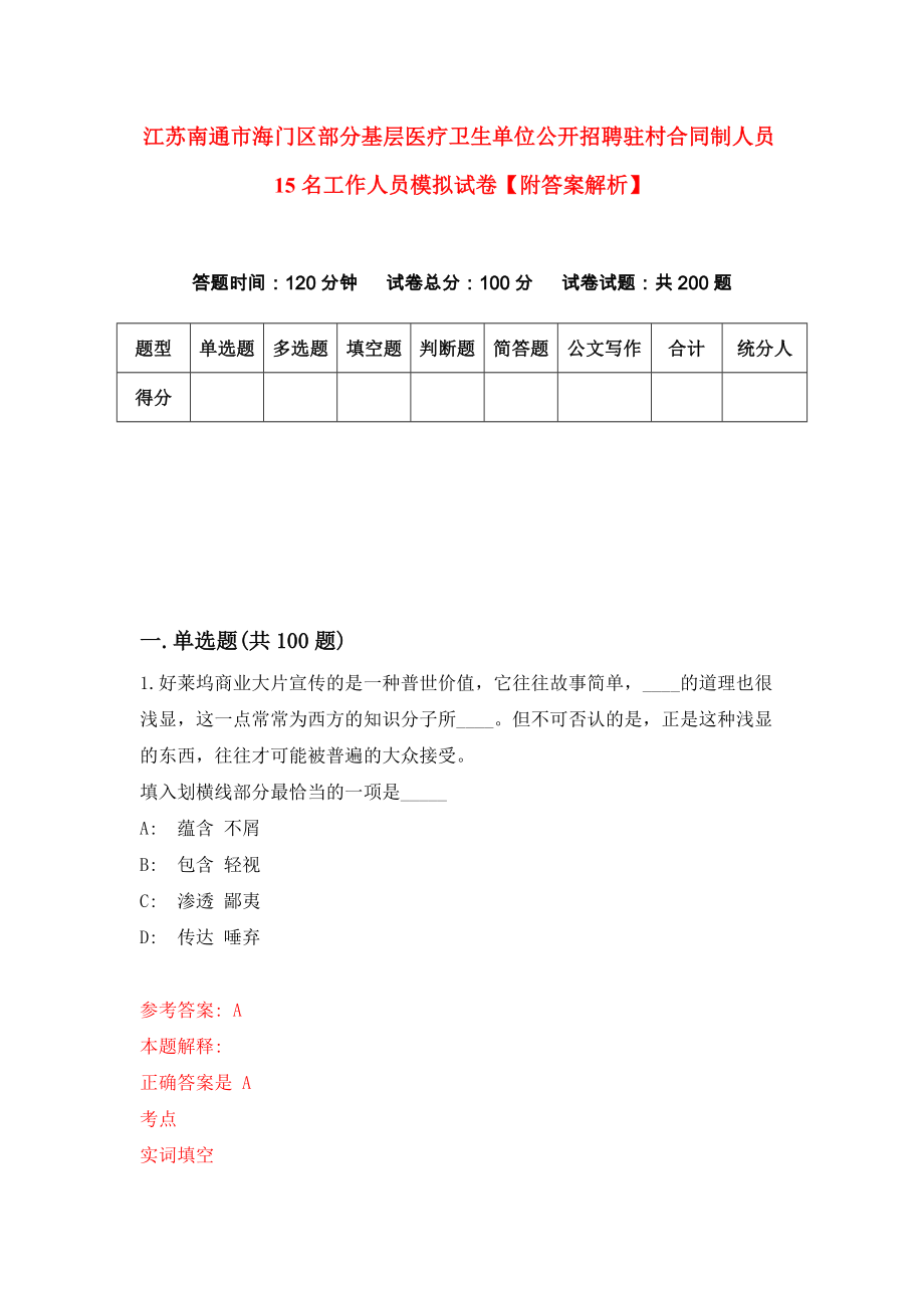 江苏南通市海门区部分基层医疗卫生单位公开招聘驻村合同制人员15名工作人员模拟试卷【附答案解析】（第0套）_第1页