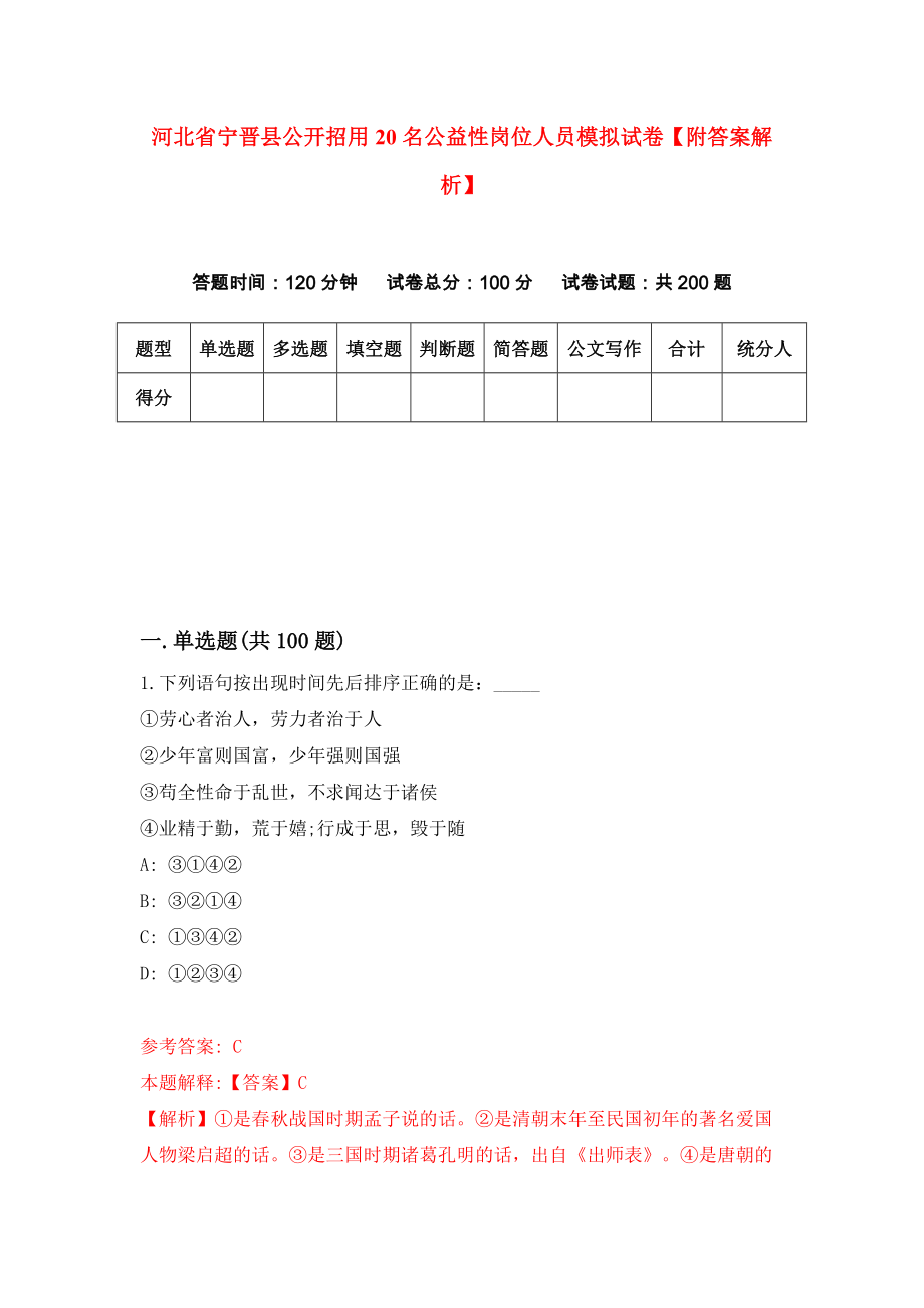 河北省宁晋县公开招用20名公益性岗位人员模拟试卷【附答案解析】（第4套）_第1页