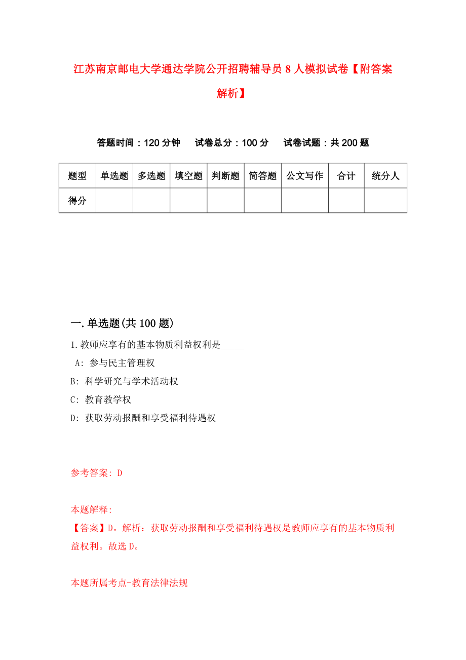 江苏南京邮电大学通达学院公开招聘辅导员8人模拟试卷【附答案解析】（第2套）_第1页