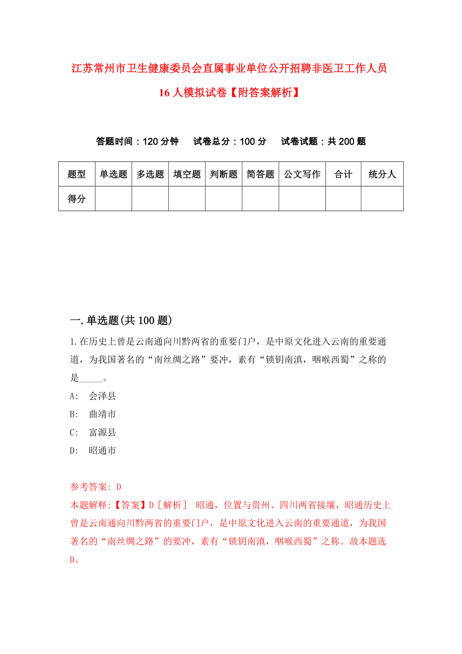 江苏常州市卫生健康委员会直属事业单位公开招聘非医卫工作人员16人模拟试卷【附答案解析】（第9套）_第1页