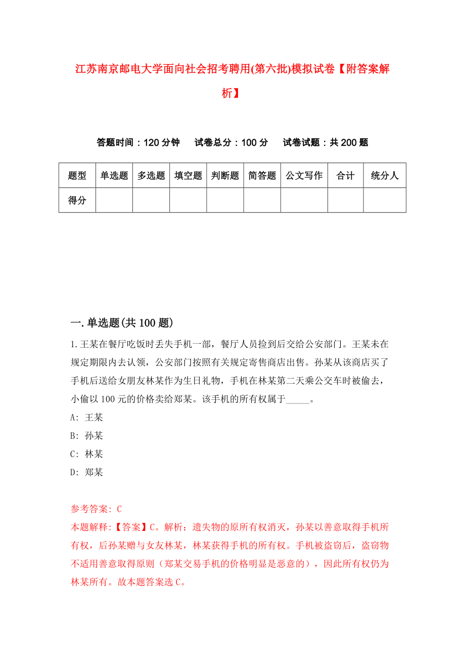 江苏南京邮电大学面向社会招考聘用(第六批)模拟试卷【附答案解析】（第7套）_第1页