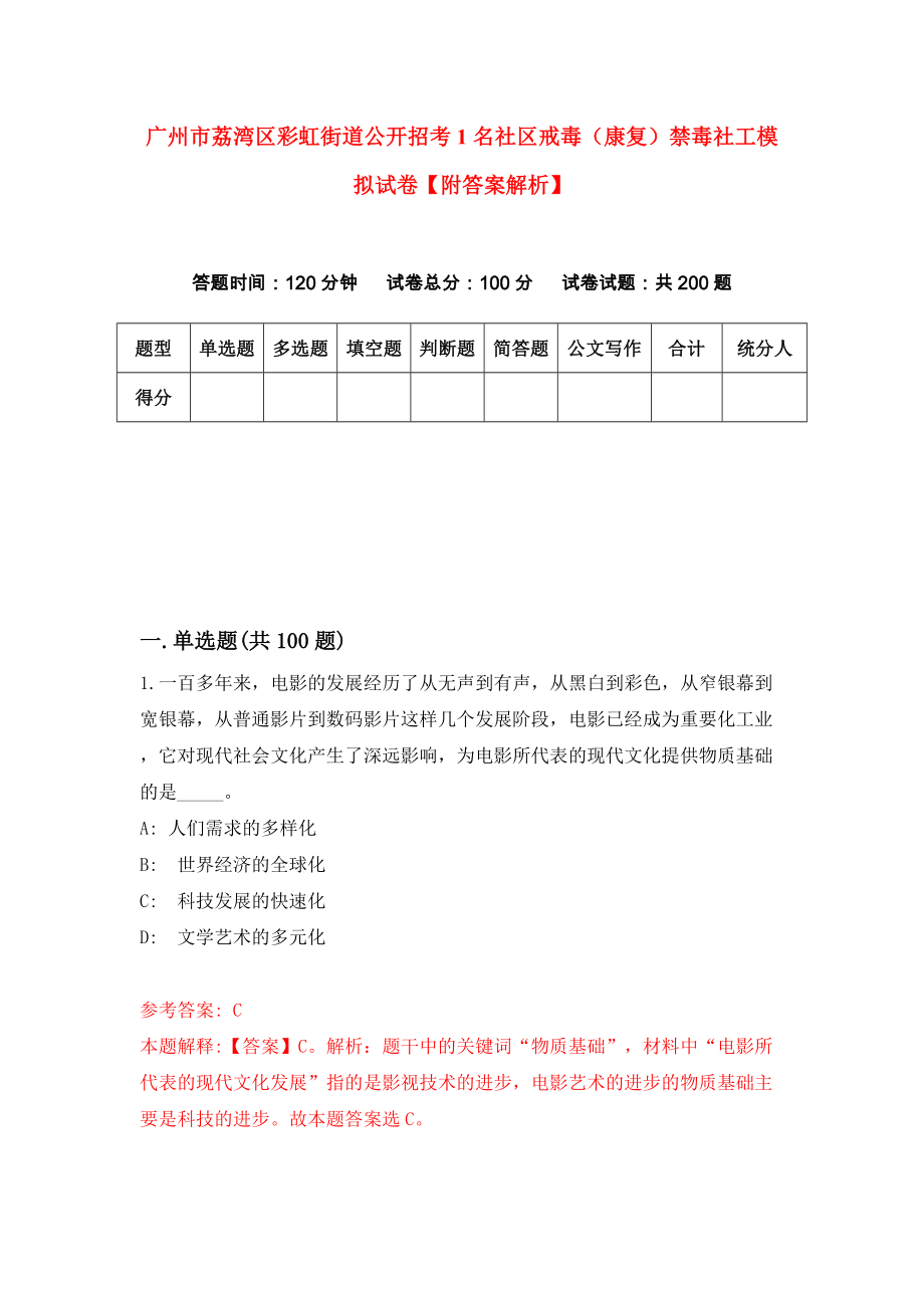 广州市荔湾区彩虹街道公开招考1名社区戒毒（康复）禁毒社工模拟试卷【附答案解析】（第9套）_第1页