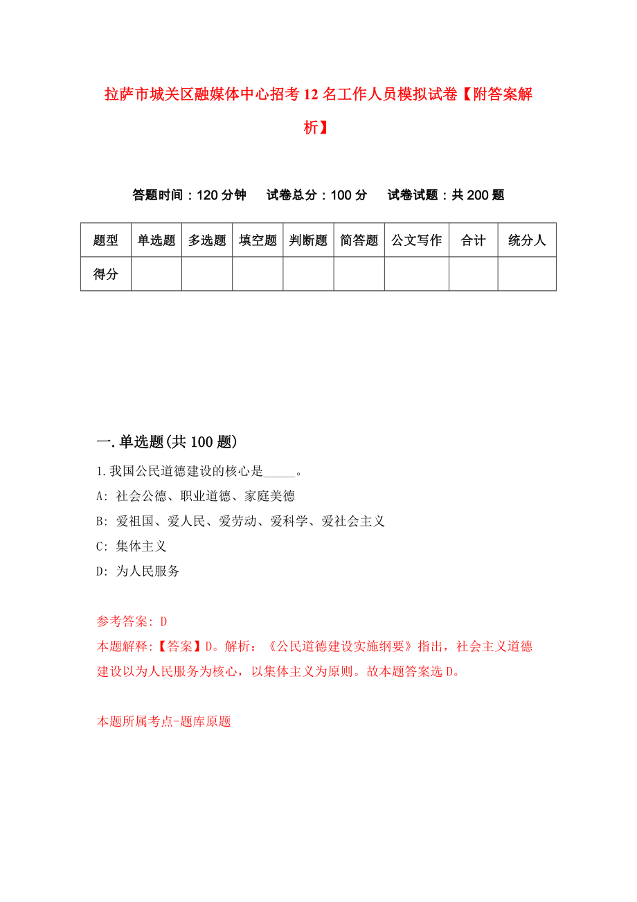 拉萨市城关区融媒体中心招考12名工作人员模拟试卷【附答案解析】（第6套）_第1页