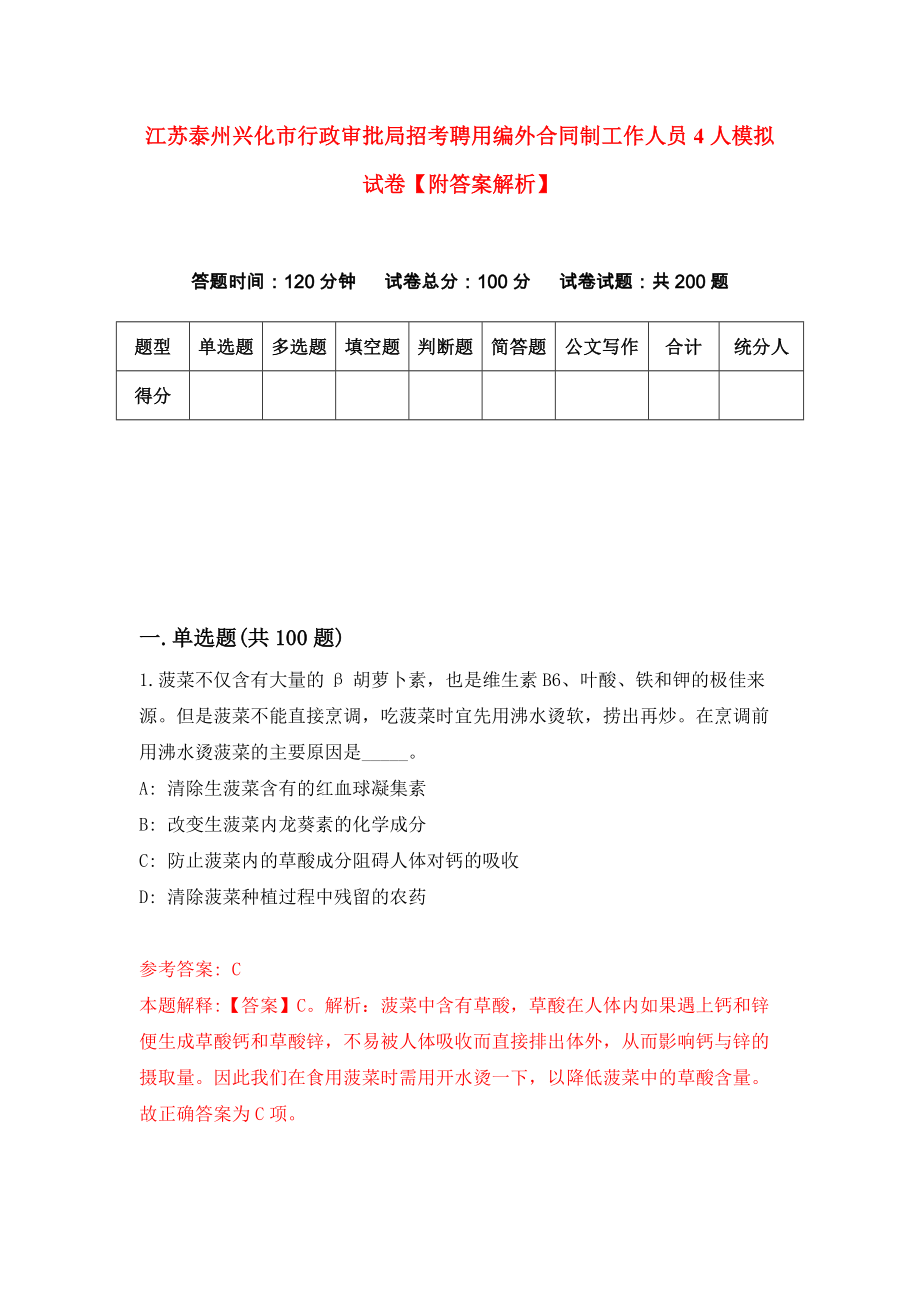 江苏泰州兴化市行政审批局招考聘用编外合同制工作人员4人模拟试卷【附答案解析】（第4套）_第1页