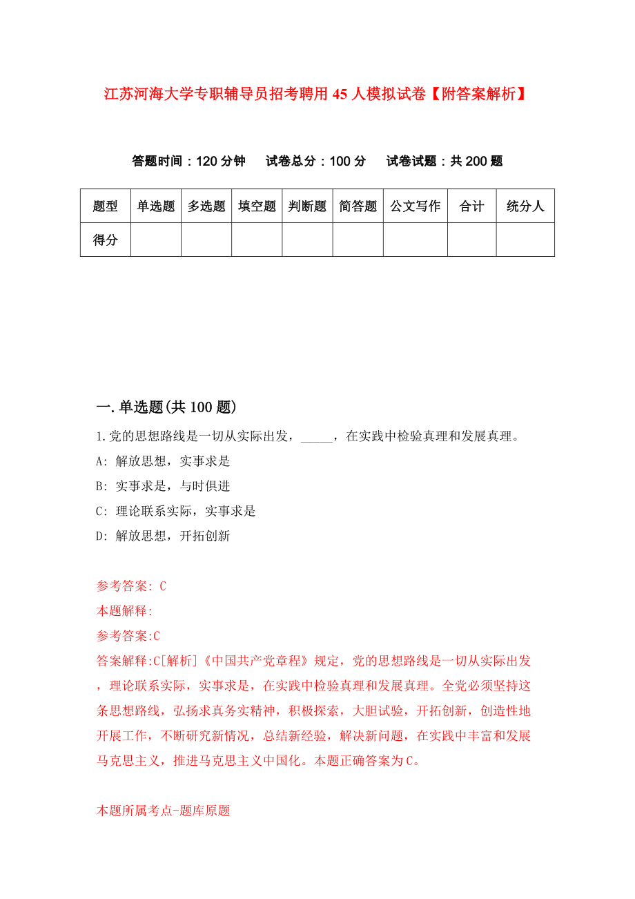 江苏河海大学专职辅导员招考聘用45人模拟试卷【附答案解析】（第7套）_第1页