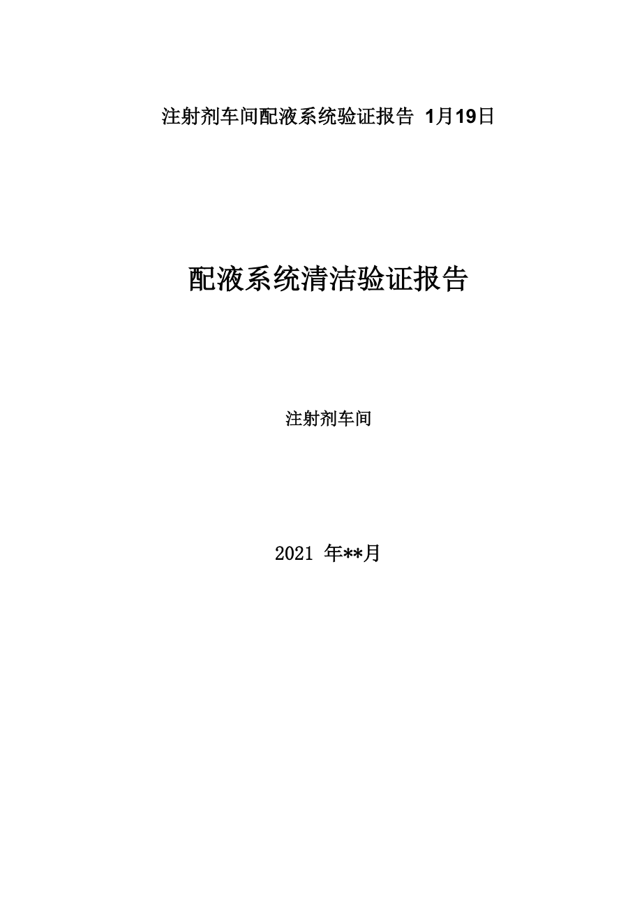 注射剂车间配液系统验证报告1月19日_第1页