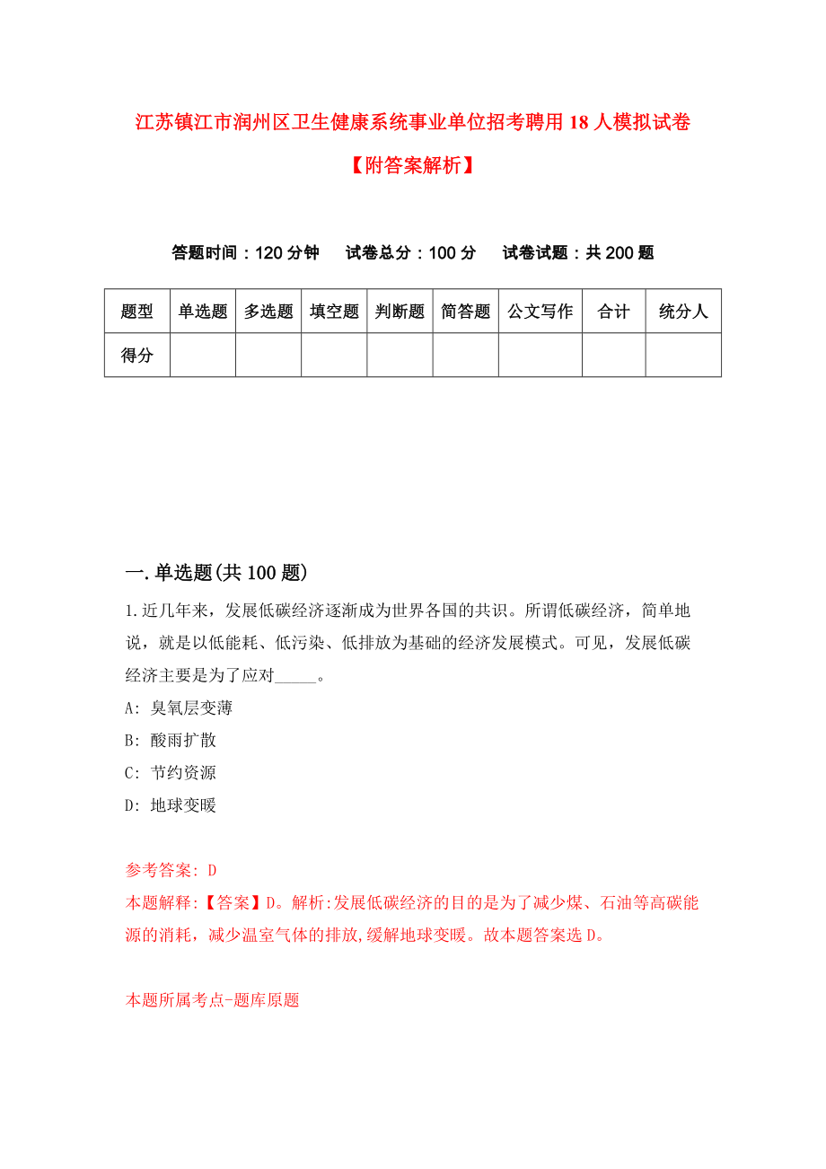 江苏镇江市润州区卫生健康系统事业单位招考聘用18人模拟试卷【附答案解析】（第6套）_第1页