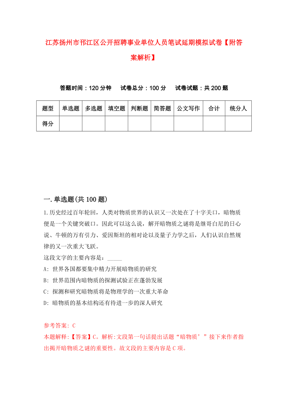 江苏扬州市邗江区公开招聘事业单位人员笔试延期模拟试卷【附答案解析】（第5套）_第1页