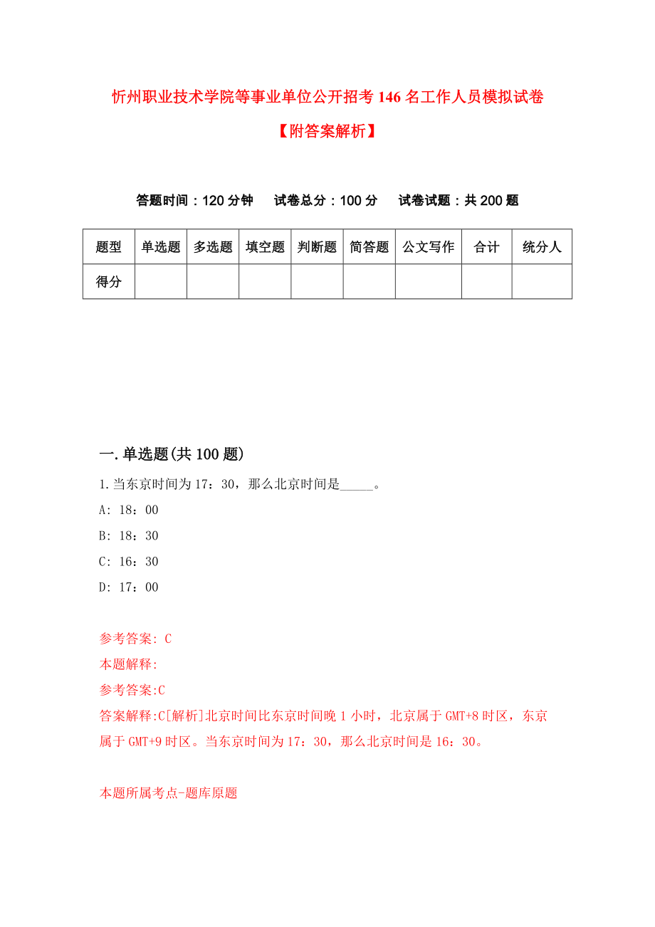 忻州职业技术学院等事业单位公开招考146名工作人员模拟试卷【附答案解析】（第1套）_第1页