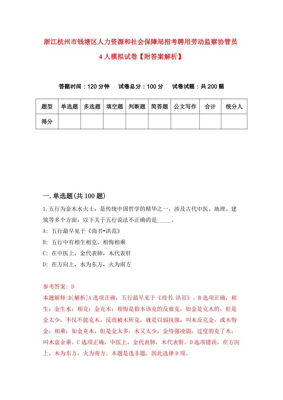 浙江杭州市钱塘区人力资源和社会保障局招考聘用劳动监察协管员4人模拟试卷【附答案解析】（第5套）_第1页