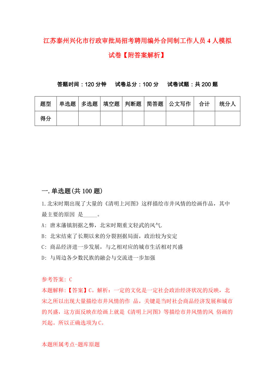 江苏泰州兴化市行政审批局招考聘用编外合同制工作人员4人模拟试卷【附答案解析】（第8套）_第1页