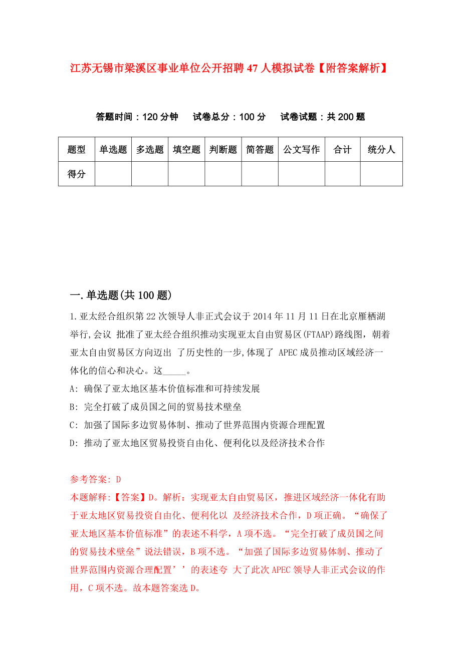 江苏无锡市梁溪区事业单位公开招聘47人模拟试卷【附答案解析】（第1套）_第1页