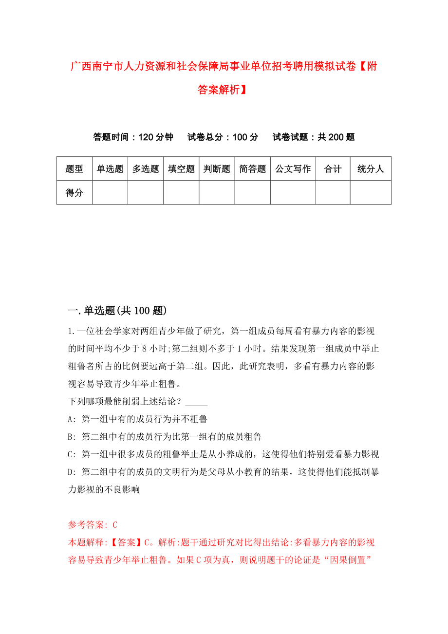 广西南宁市人力资源和社会保障局事业单位招考聘用模拟试卷【附答案解析】（第0套）_第1页