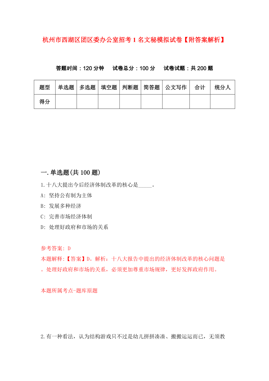 杭州市西湖区团区委办公室招考1名文秘模拟试卷【附答案解析】（第3套）_第1页