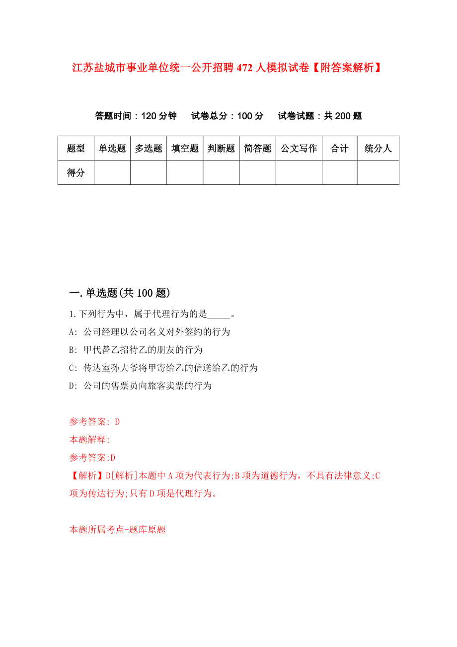 江苏盐城市事业单位统一公开招聘472人模拟试卷【附答案解析】（第2套）_第1页