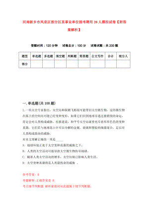河南新乡市凤泉区部分区直事业单位招考聘用20人模拟试卷【附答案解析】（第9套）