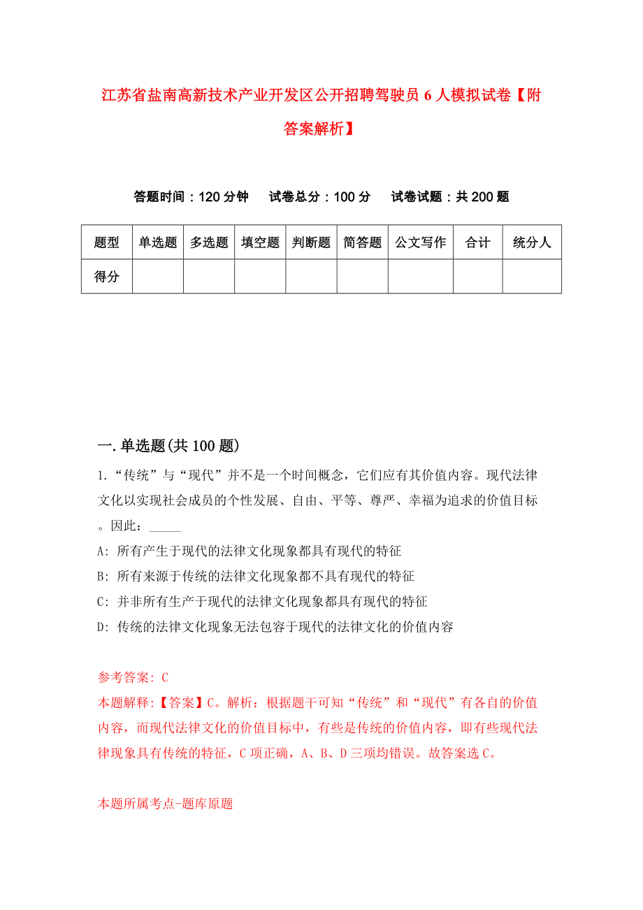 江苏省盐南高新技术产业开发区公开招聘驾驶员6人模拟试卷【附答案解析】（第6套）_第1页