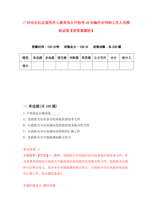广州市从化区退役军人事务局公开招考10名编外合同制工作人员模拟试卷【附答案解析】（第6套）