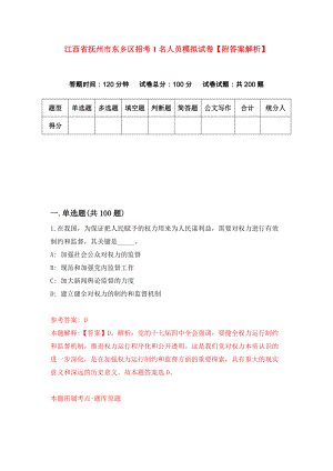 江西省抚州市东乡区招考1名人员模拟试卷【附答案解析】（第7套）