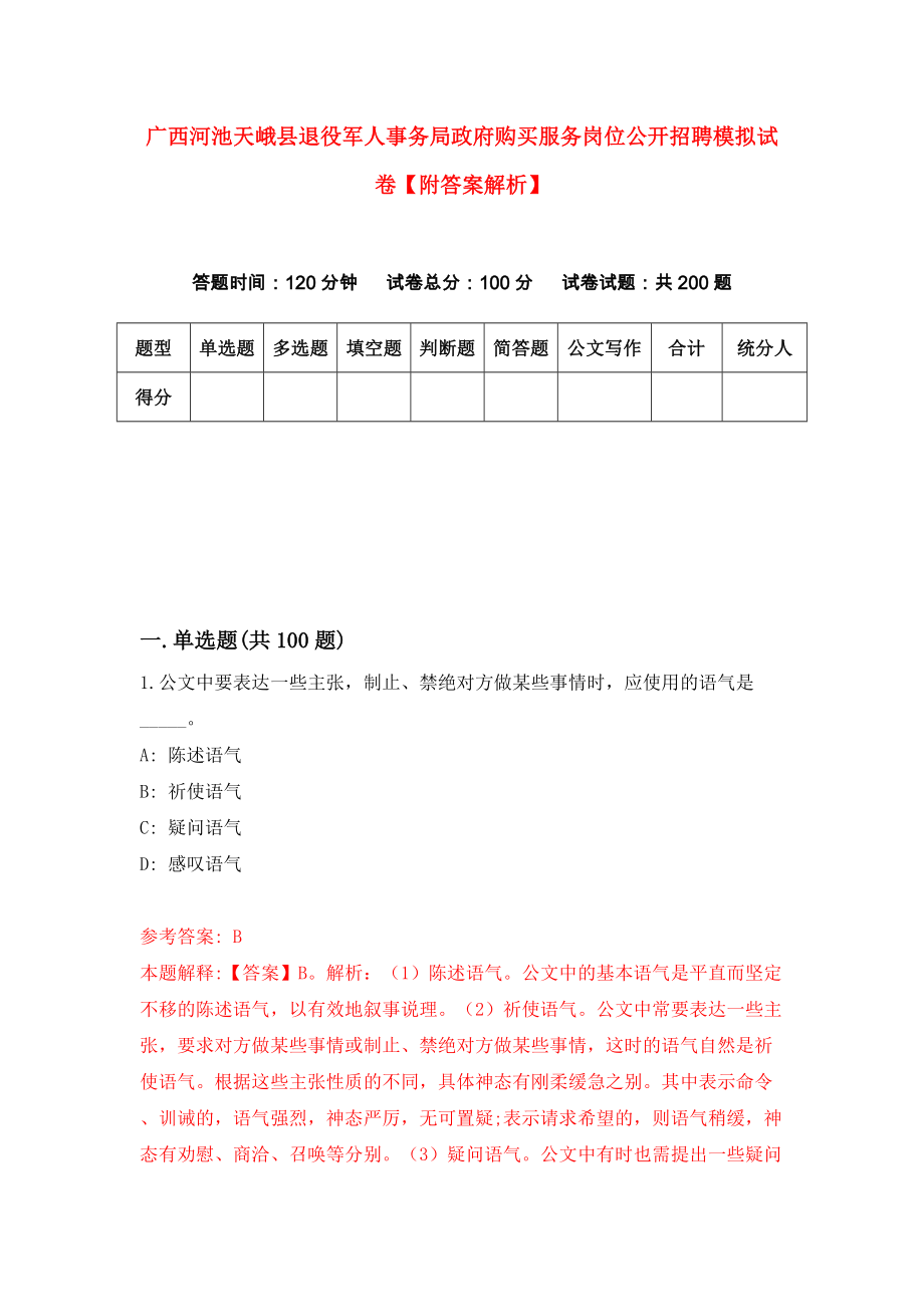 广西河池天峨县退役军人事务局政府购买服务岗位公开招聘模拟试卷【附答案解析】（第8套）_第1页