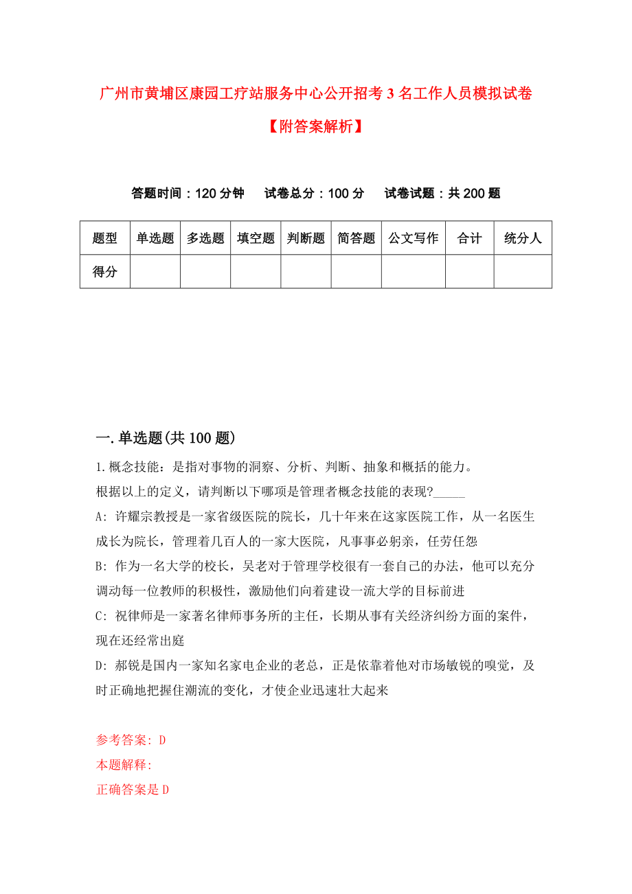 广州市黄埔区康园工疗站服务中心公开招考3名工作人员模拟试卷【附答案解析】（第5套）_第1页