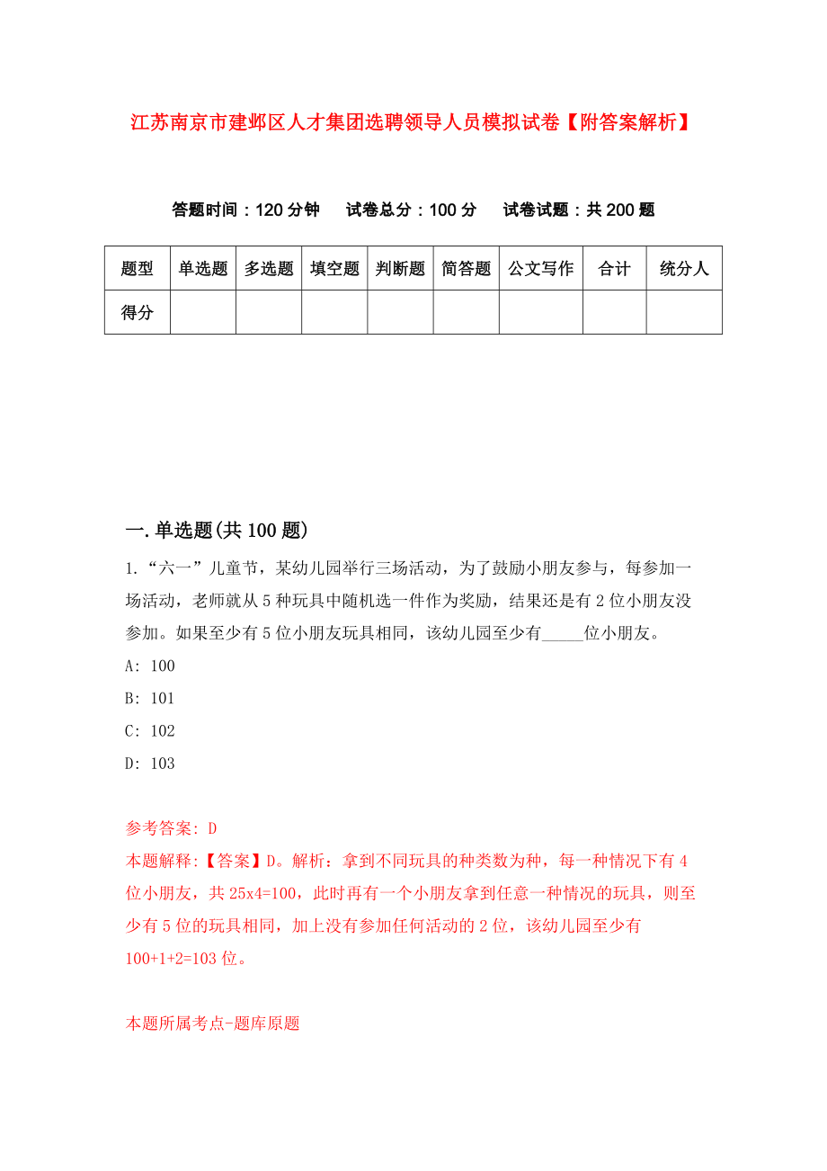 江苏南京市建邺区人才集团选聘领导人员模拟试卷【附答案解析】（第9套）_第1页