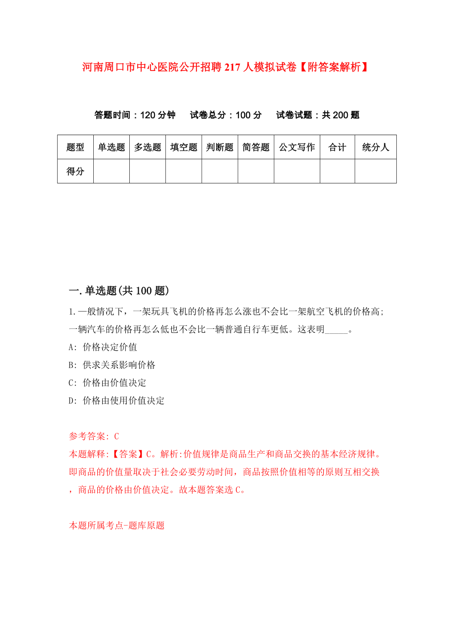 河南周口市中心医院公开招聘217人模拟试卷【附答案解析】（第0套）_第1页