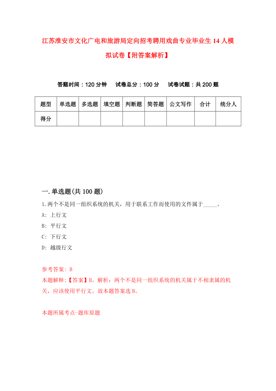 江苏淮安市文化广电和旅游局定向招考聘用戏曲专业毕业生14人模拟试卷【附答案解析】（第5套）_第1页