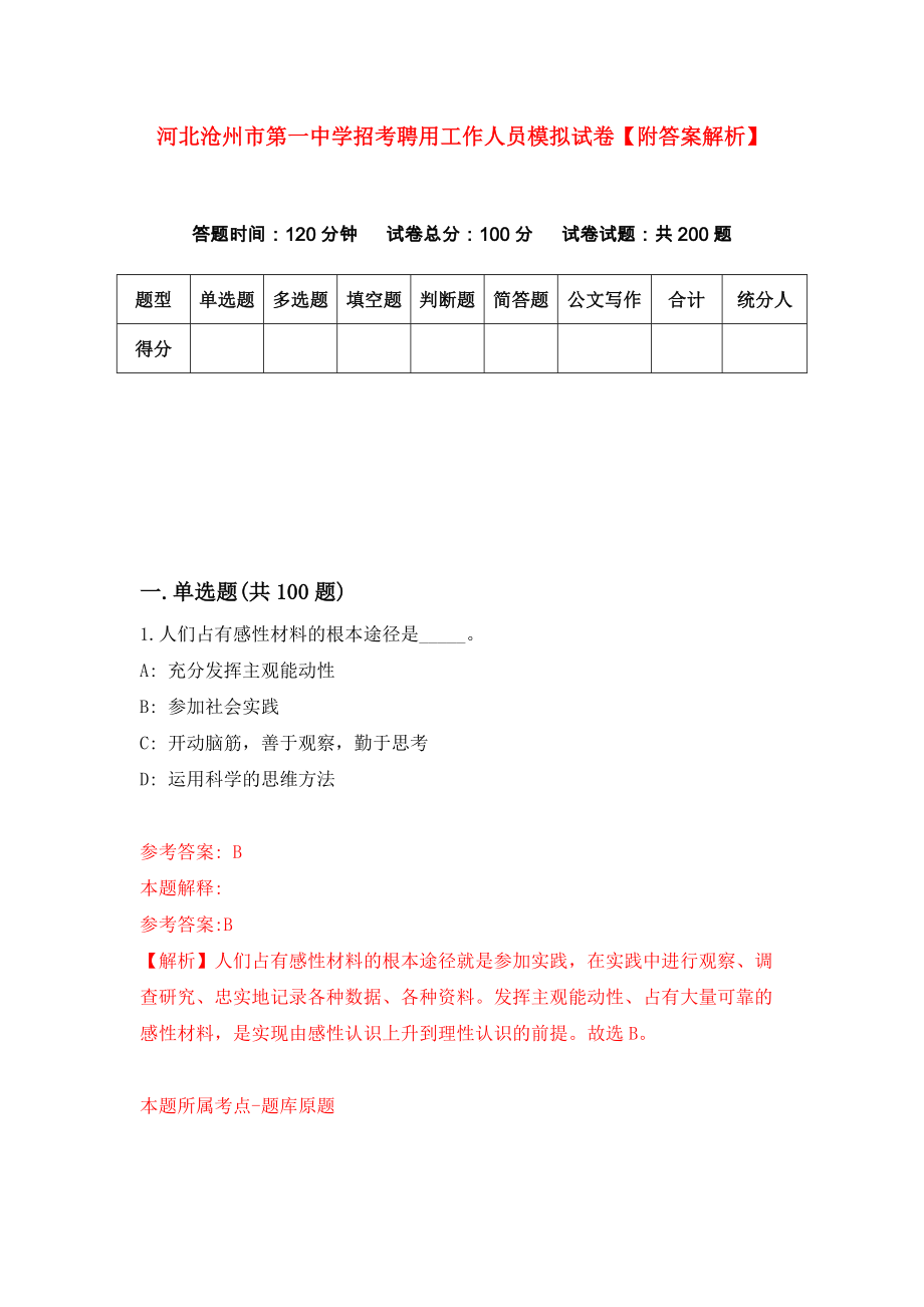 河北沧州市第一中学招考聘用工作人员模拟试卷【附答案解析】（第9套）_第1页