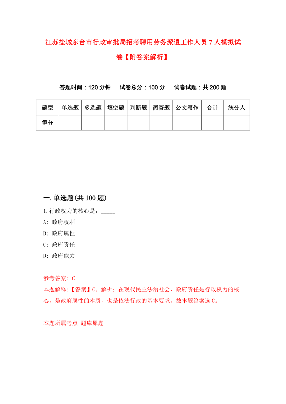 江苏盐城东台市行政审批局招考聘用劳务派遣工作人员7人模拟试卷【附答案解析】（第5套）_第1页