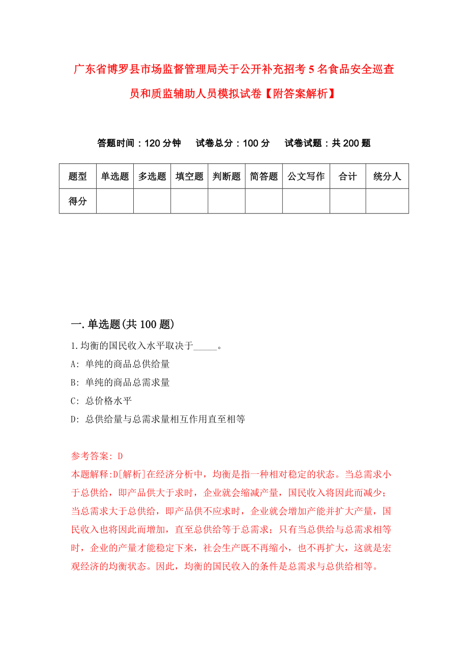 广东省博罗县市场监督管理局关于公开补充招考5名食品安全巡查员和质监辅助人员模拟试卷【附答案解析】（第8套）_第1页