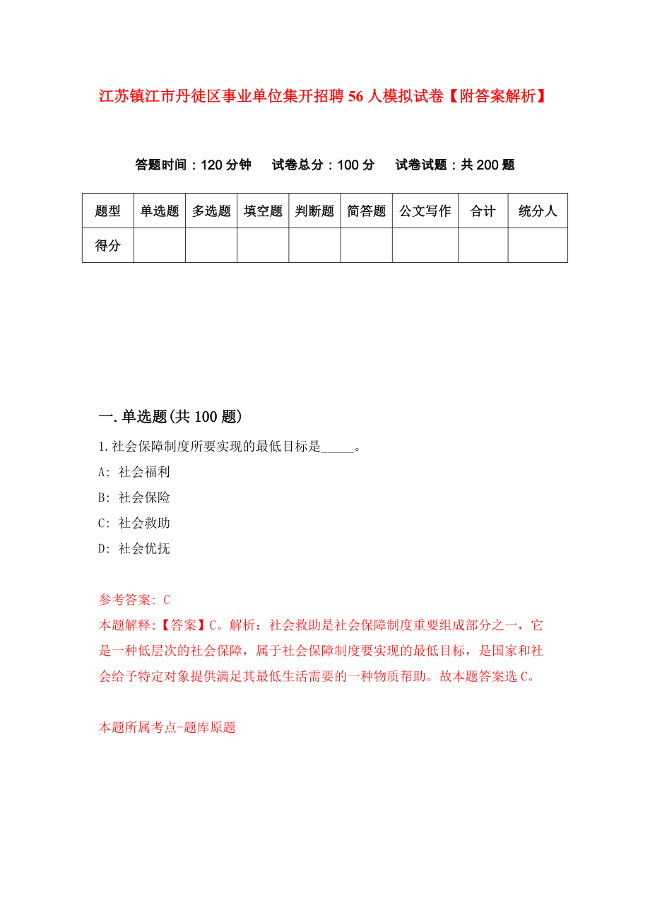 江苏镇江市丹徒区事业单位集开招聘56人模拟试卷【附答案解析】（第0套）_第1页