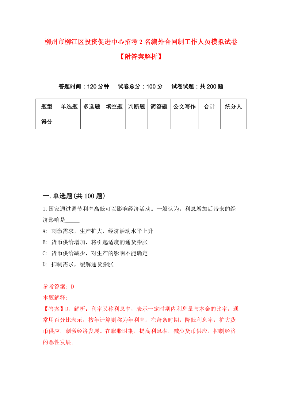 柳州市柳江区投资促进中心招考2名编外合同制工作人员模拟试卷【附答案解析】（第7套）_第1页