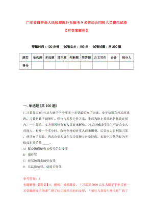 广东省博罗县人民检察院补充招考9名劳动合同制人员模拟试卷【附答案解析】（第0套）