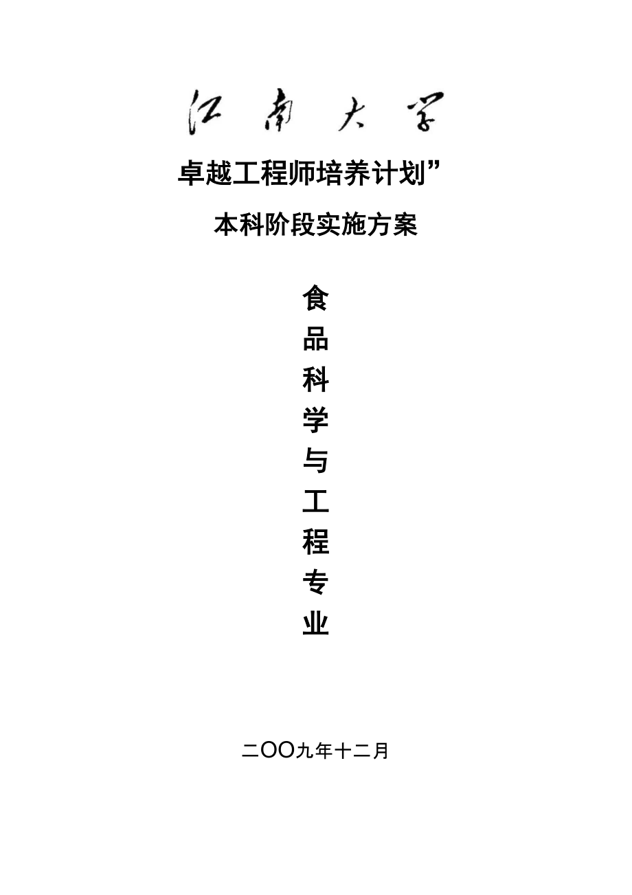 江南大学食品科学与工程专业卓越工程师培养方案_第1页