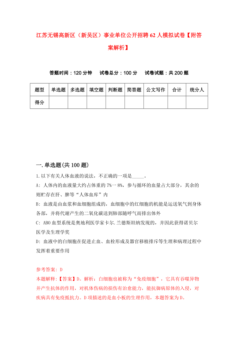 江苏无锡高新区（新吴区）事业单位公开招聘62人模拟试卷【附答案解析】（第4套）_第1页