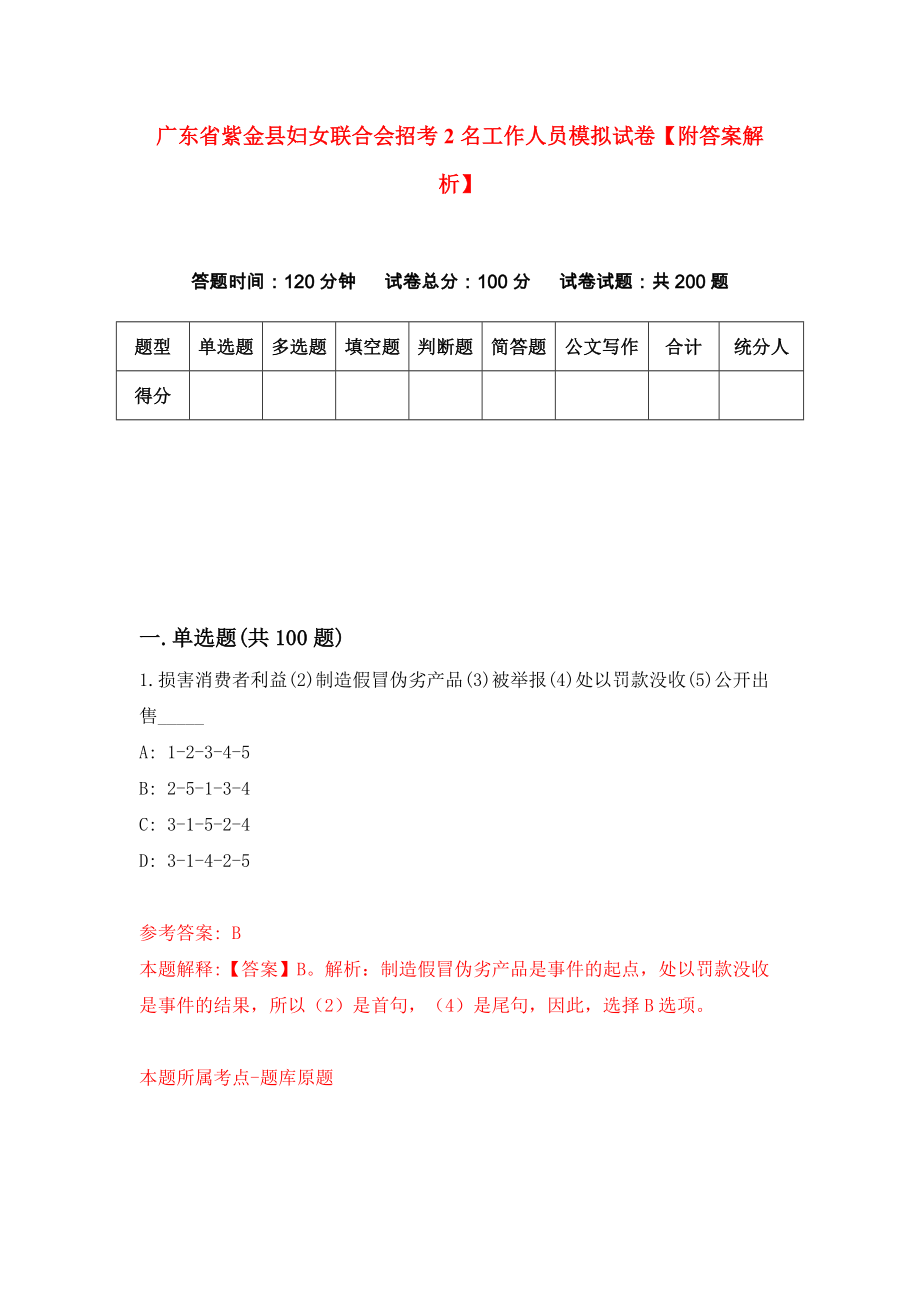 广东省紫金县妇女联合会招考2名工作人员模拟试卷【附答案解析】（第3套）_第1页