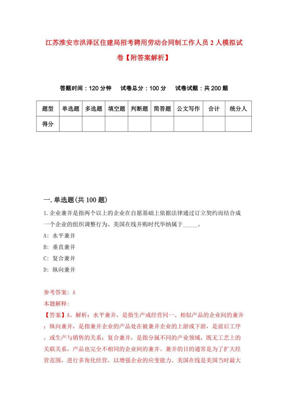 江苏淮安市洪泽区住建局招考聘用劳动合同制工作人员2人模拟试卷【附答案解析】（第6套）_第1页